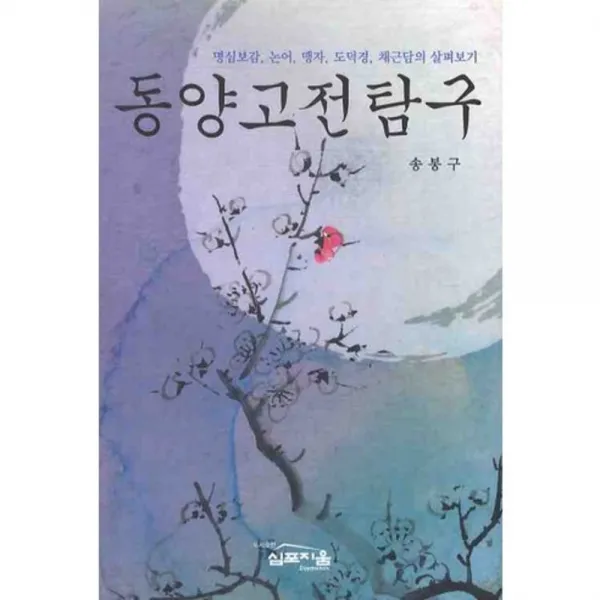 동양고전탐구 (명심보감 논어 맹자 도덕경 채근담의~), 심포지움