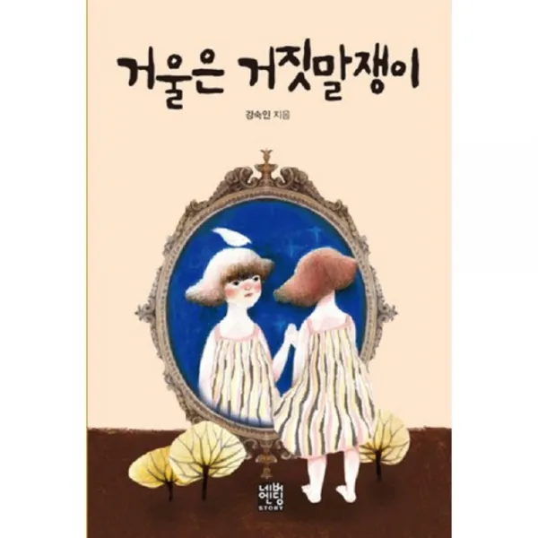 거울은 거짓말쟁이-22(네버엔딩 STORY), 네버엔딩스토리
