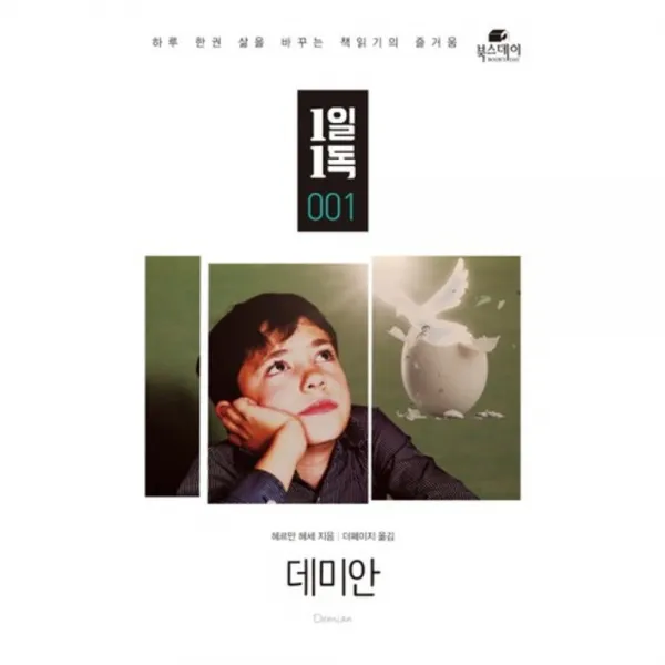 데미안-001(1일1독), 북스데이