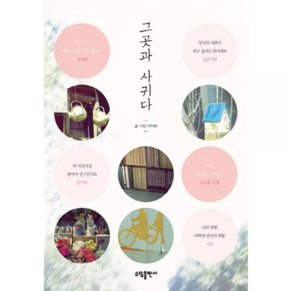 그곳과 사귀다, 소담출판사
