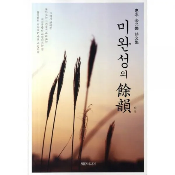 미완성의 여운, 세창미디어
