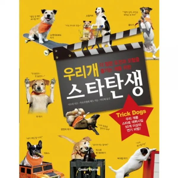우리 개 스타 탄생(TRICK DOGS)더 많은 도전과 모험을 즐기는 개를 위한, 그린홈(GREEN HOME)