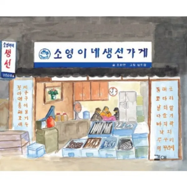 소영이네 생선가게-02(동네방네그림책), 곁애