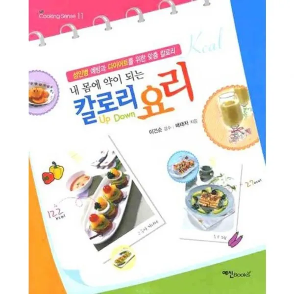 내 몸에 약이 되는 칼로리 요리 - 11 (COOKING SENSE), 예신