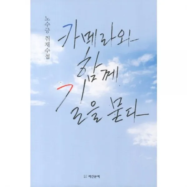 카메라와 함께 길을 묻다, 계간문예