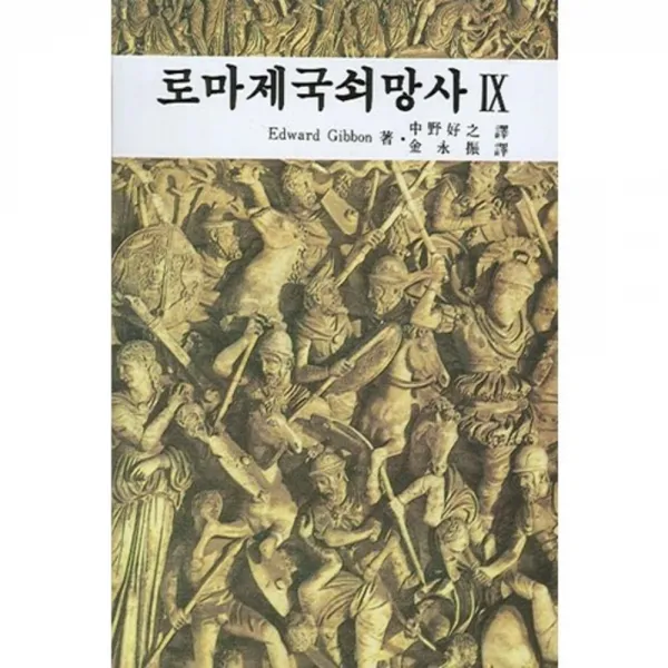 로마제국쇠망사(9), 대광서림