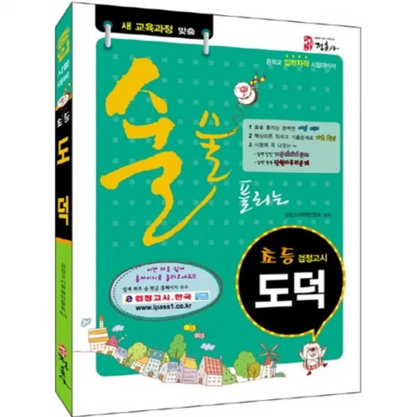 초등 검정고시 도덕 (중입 시험 대비) 술술 풀리는, 정훈사