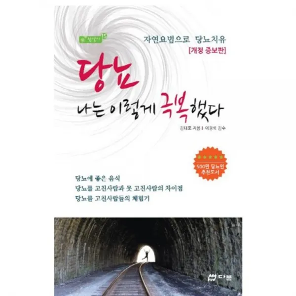 당뇨 나는 이렇게 극복했다(개정증보판), 다문