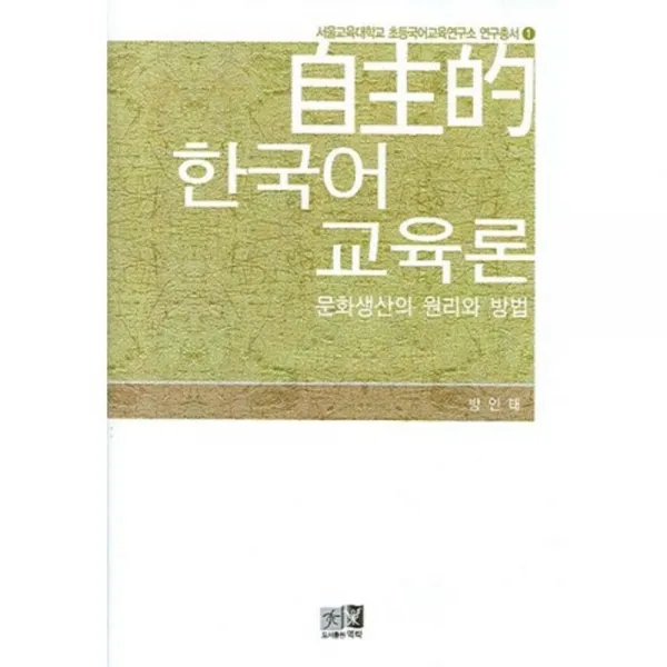 자주적 한국어 교육론, 역락