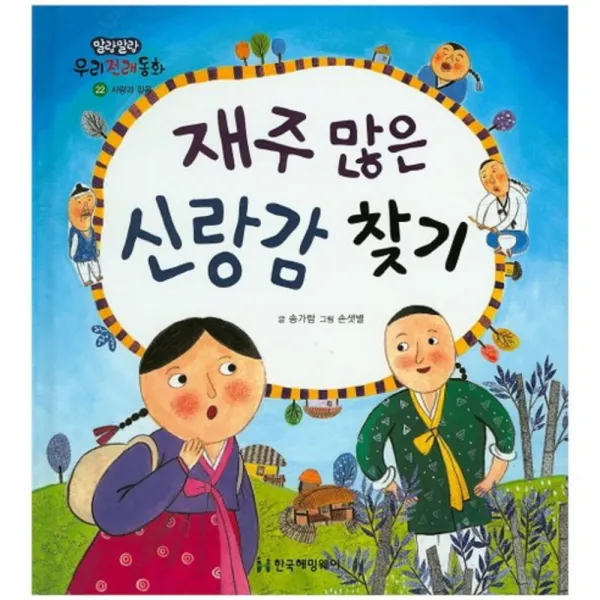 재주많은 신랑감 찾기 - 22 (말랑말랑우리전래동화), 한국헤밍웨이