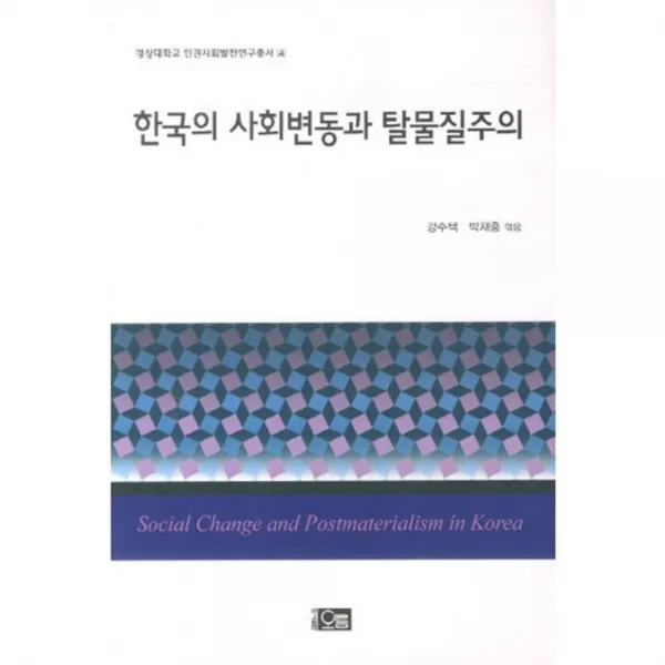 한국의 사회변동과 탈물질주의, 오름