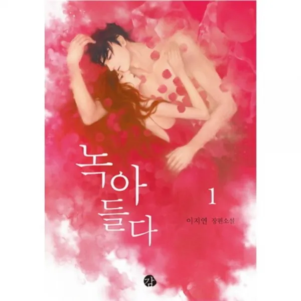 녹아들다(1), 감