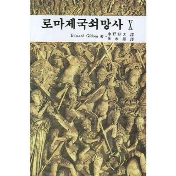 로마제국쇠망사(10), 대광서림