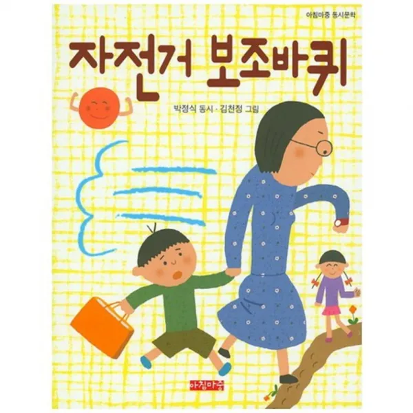 자전거 보조바퀴, 아침마중
