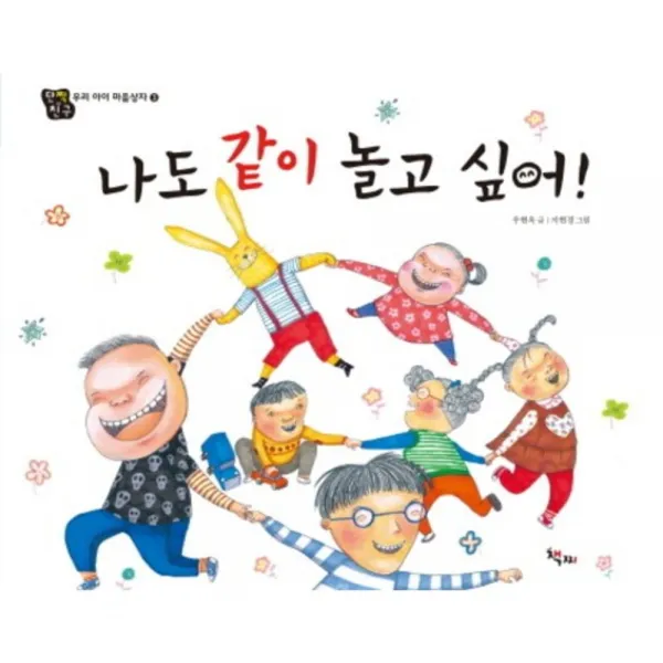 나도 같이 놀고 싶어-3(단짝친구 우리 아이 마음상자), 책찌