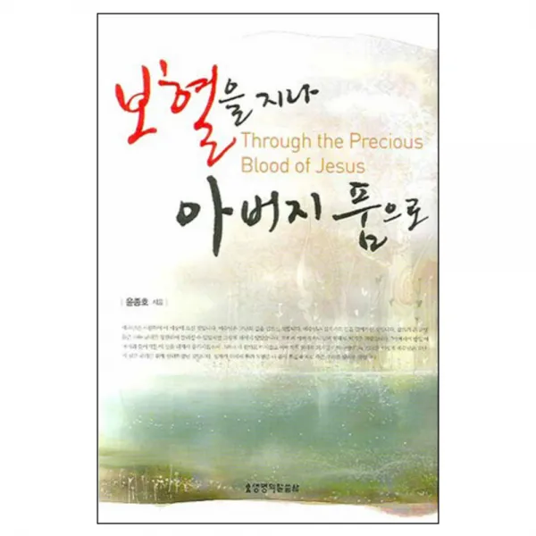 보혈을 지나 아버지 품으로 양장본, 생명의말씀사