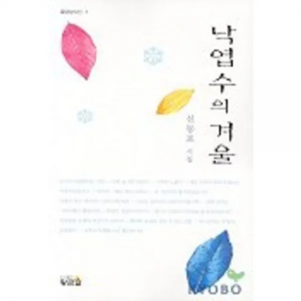 낙엽수의겨울-1(황금알시선), 황금알
