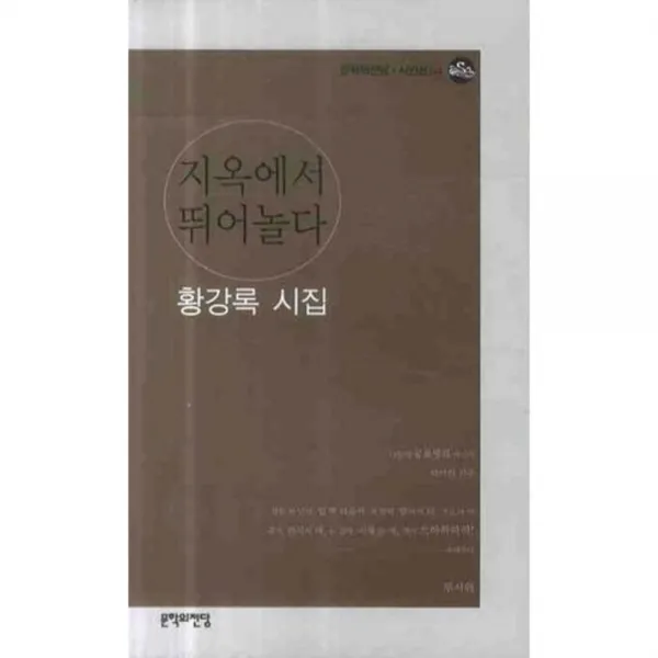 지옥에서 뛰어놀다 - 64 (문학의 전당 시인선), 문학의전당
