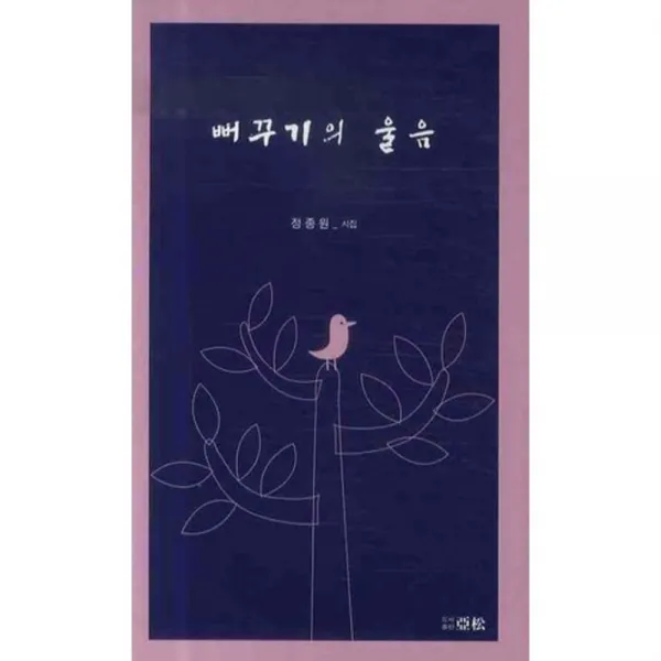 뻐꾸기의 울음, 아송