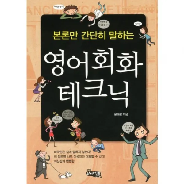 영어 회화 테크닉(본론만 간단히 말하는), 와이엘북