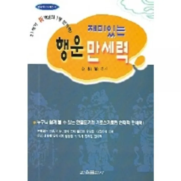 재미있는 행운 만세력 - 33 (관음 역서 시리즈), 관음출판사