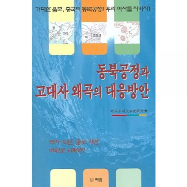 동북공정과 고대사 왜곡의 대응방안, 백암