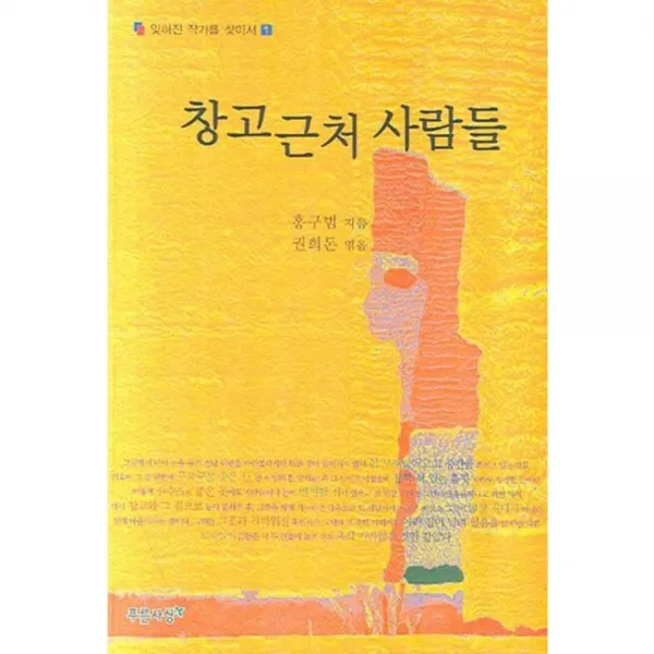 창고근처 사람들 - 1 (잊혀진 작가를 찾아서), 푸른사상