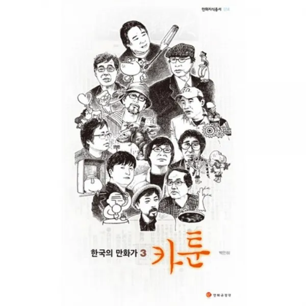 한국의 만화가(3)-014(만화 규장각 지식 총서), 만화규장각