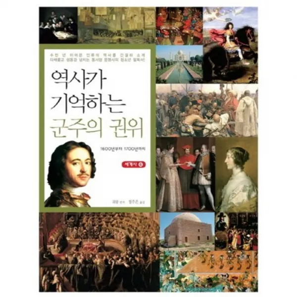 역사가 기억하는 군주의 권위-6(세계사), 꾸벅
