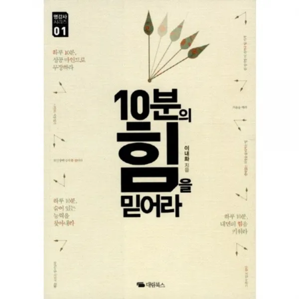 10분의 힘을 믿어라 01 명강사 시리즈 대림북스