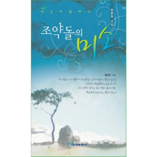 조약돌의 미소 (자연이 말하다), 한국학술정보