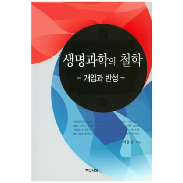 생명과학의 철학(개입과 반성), 백산서당
