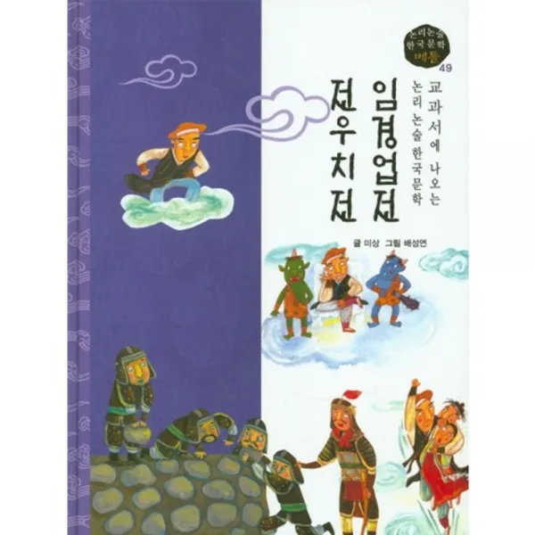 임경업전 전우치전-49(논리논술한국문학베틀), 고래