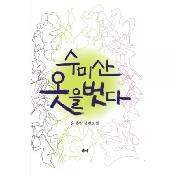 수미산 옷을 벗다, 새미