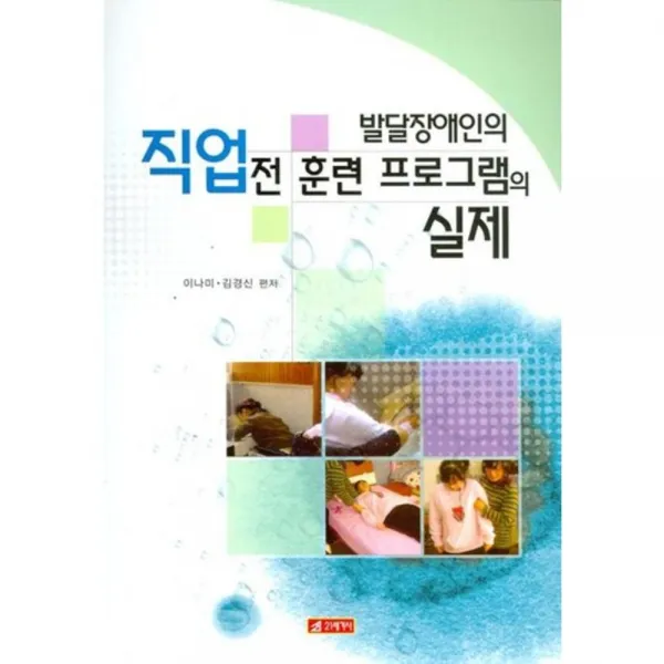 직업전 훈련 프로그램의 실제(발달장애인의), 21세기사