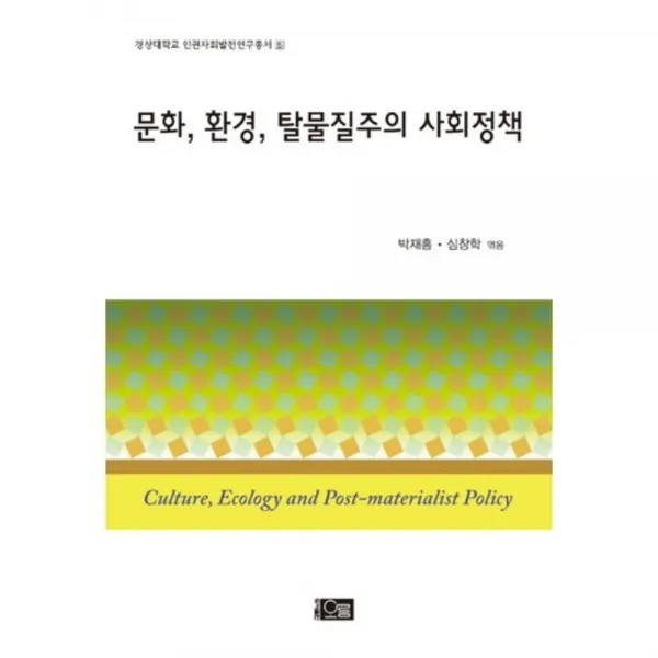 문화 환경 탈물질주의 사회정책, 오름