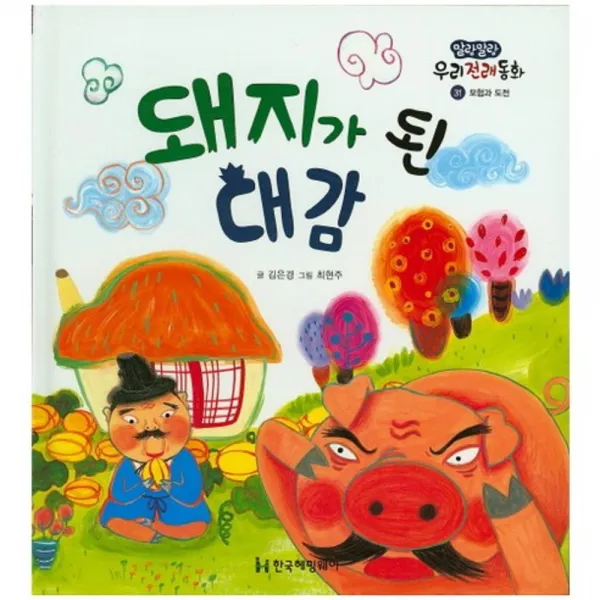 돼지가 된 대감 - 31 (말랑말랑우리전래동화), 한국헤밍웨이