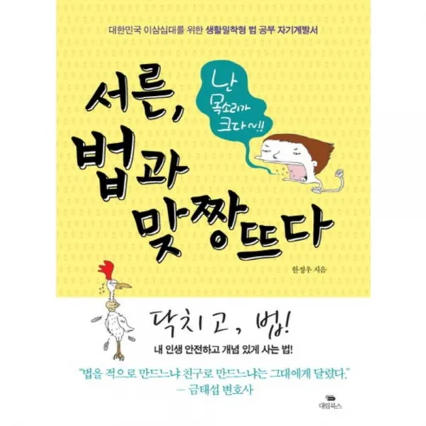 서른 법과 맞짱뜨다, 대림북스