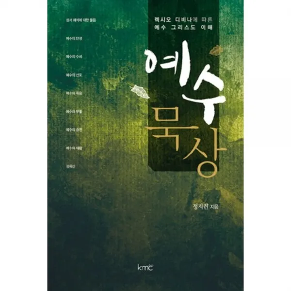 예수묵상, kmc(기독교대한감리회)