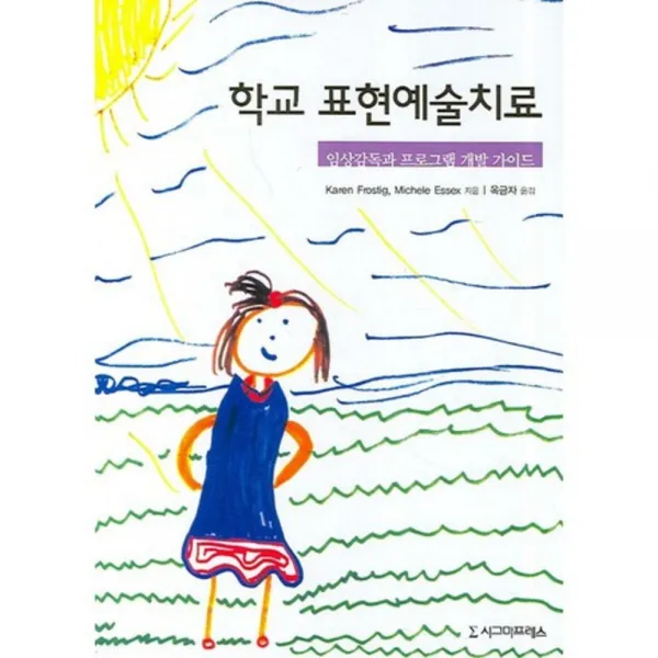 학교 표현예술치료 (임상감독과 프로그램 개발가이드), 시그마프레스