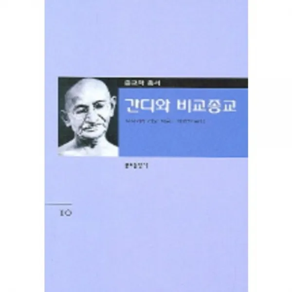 간디와비교종교-10(종교학총서), 분도출판사