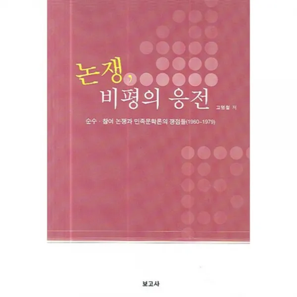 논쟁 비평의 응전, 보고사