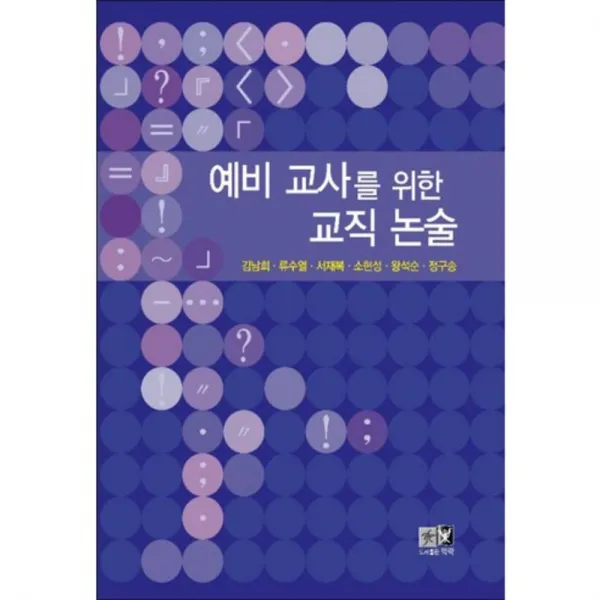 예비 교사를 위한 교직 노술, 역락