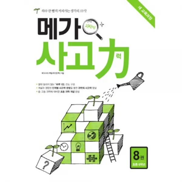 메가 과학적 사고력 (8) 초등6학년, 메가북스