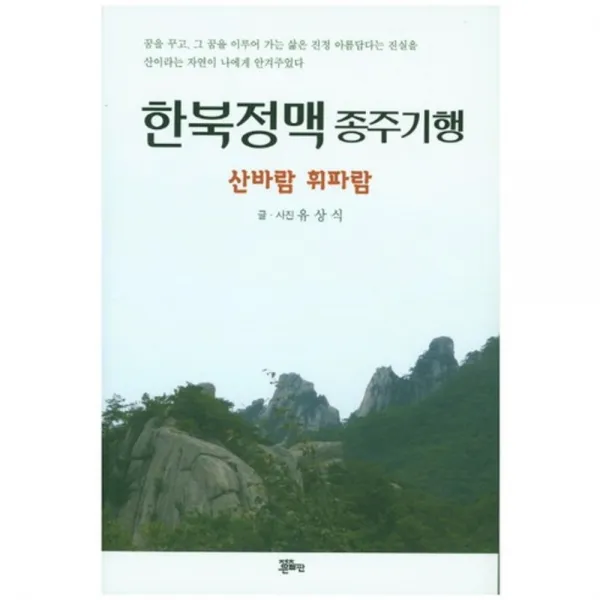 한북정맥 종주기행(산바람휘파람), 정은문화사(정은출판)