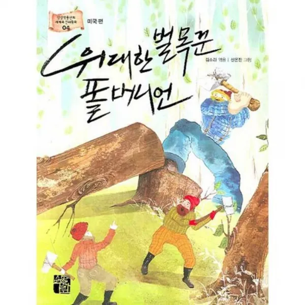 위대한벌목꾼폴버니언 미국편 04 세계의전래동화 상상박물관