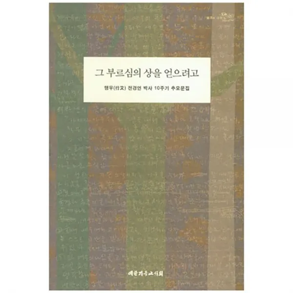 그 부르심의 상을 얻으려고 : 행우 전경연 박사 10주기 추모문집, 대한기독교서회
