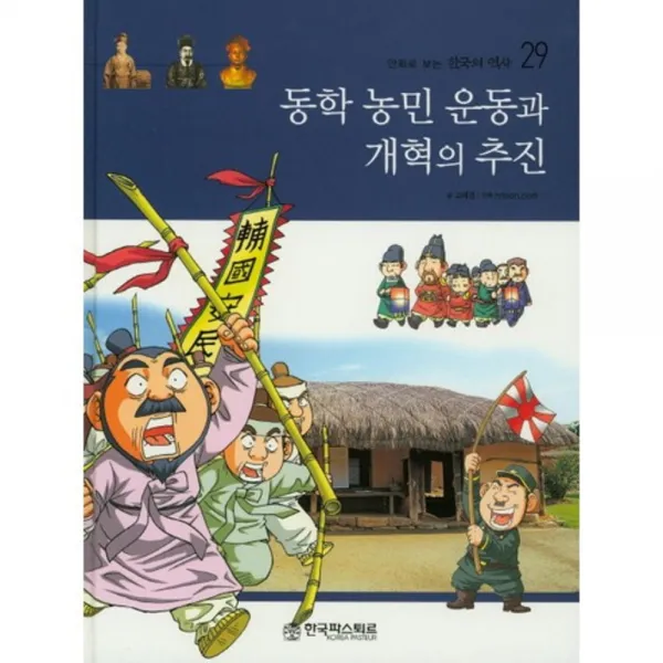 동학 농민 운동과 개혁의추진-29(만화로보는한국의역사), 한국파스퇴르