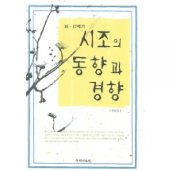 시조의 동향과 경향 (16. 17세기), 국학자료원