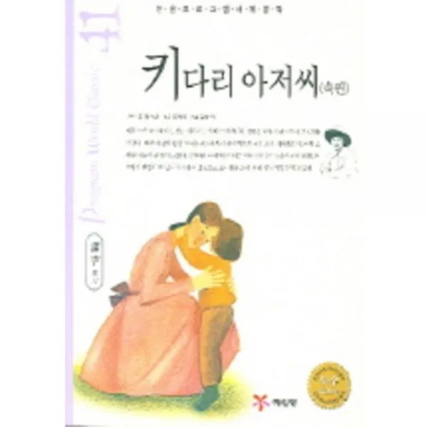 키다리아저씨(속편)-41(논술프로그램세계명작), 단일상품